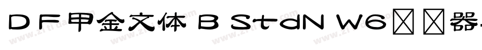 ＤＦ甲金文体 B StdN W6转换器字体转换